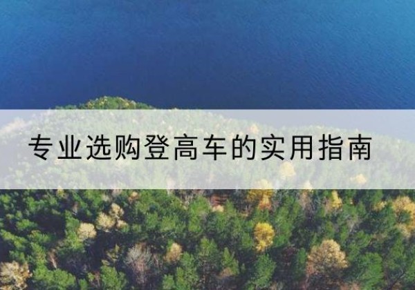 东港电动登高车厂家推荐-专业选购登高车的实用指南