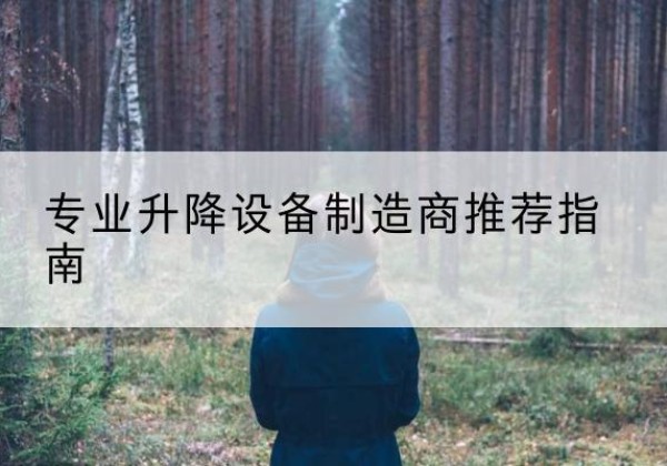 东港电动剪叉升降平台厂家-专业升降设备制造商推荐指南
